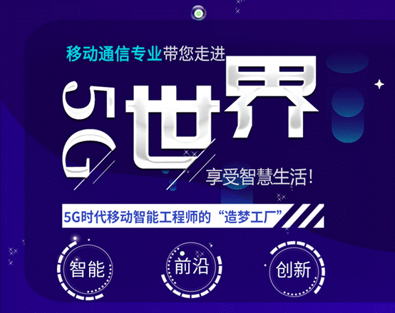 八維教育移動通信專業助推畢業生優質就業(下)