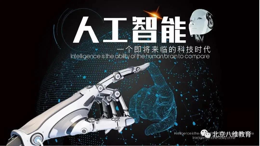 八維人工智能專業(yè)