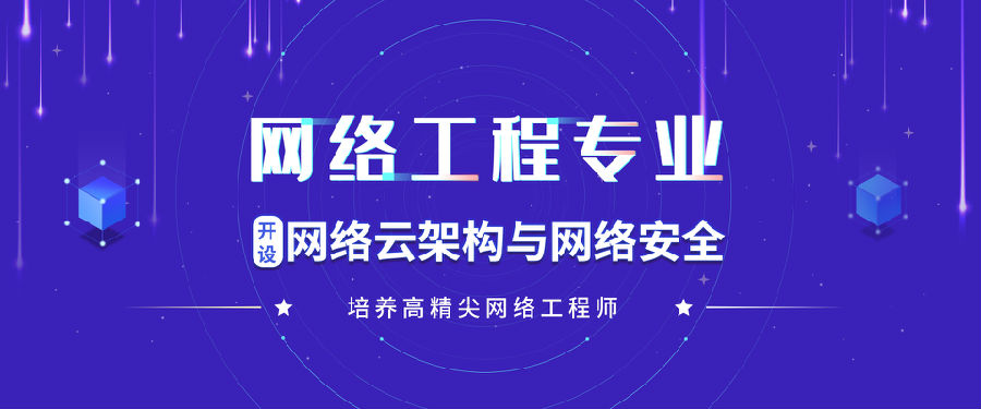 八維教育培訓(xùn)學(xué)校網(wǎng)絡(luò)工程專業(yè)專注于網(wǎng)絡(luò)安全人才培養(yǎng)