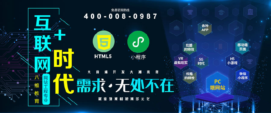八維教育培訓學校網站工程專業為行業培養高素質IT技能人才
