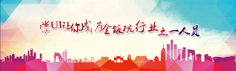 八維學(xué)校UI設(shè)計師培訓(xùn)設(shè)計師