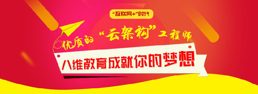 八維學校云計算專業培訓