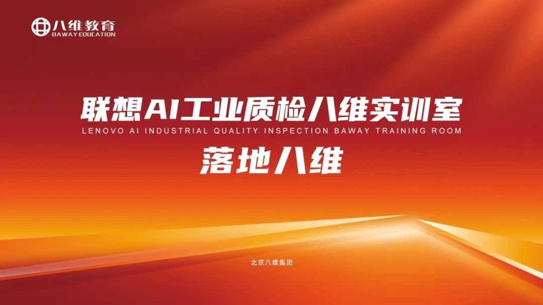 八維教育與聯(lián)想合作共同培養(yǎng)具有實(shí)戰(zhàn)經(jīng)驗(yàn)和專業(yè)技能的AI人才