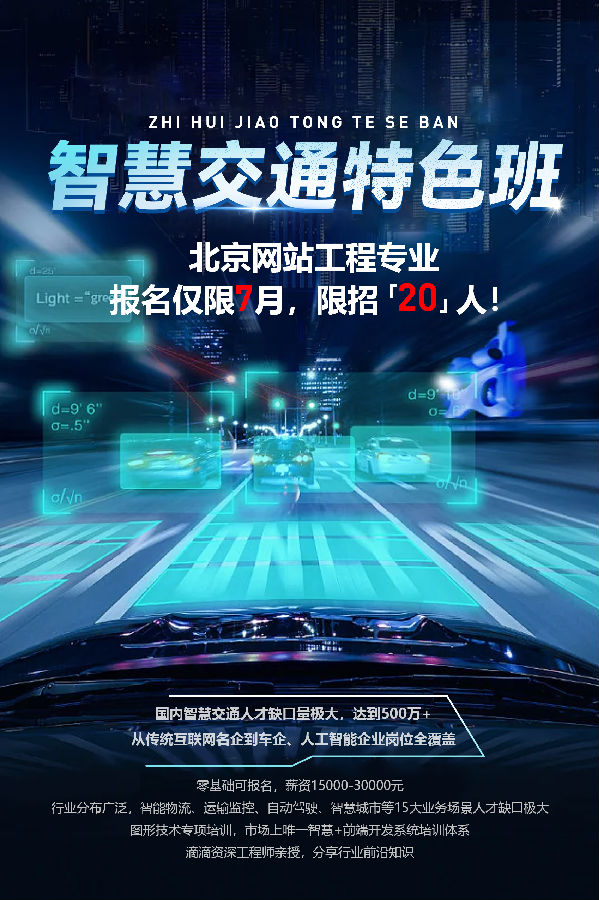 八維職業(yè)學(xué)校網(wǎng)站工程7月智慧交通特色班火爆來(lái)襲