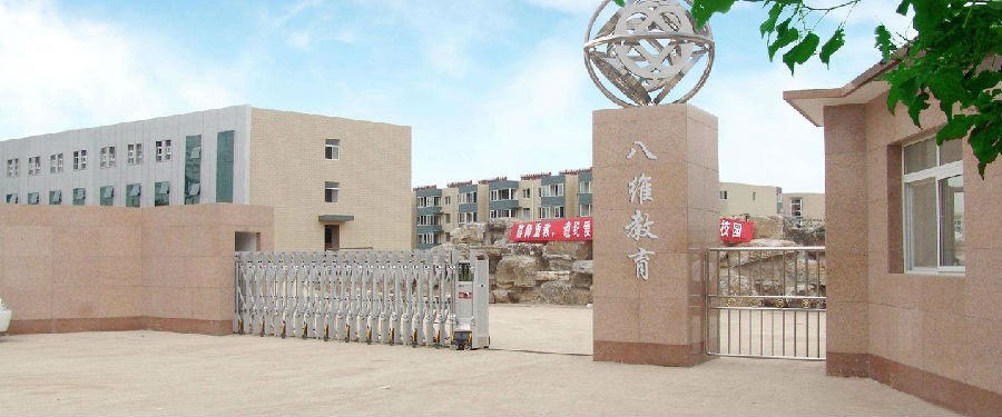 八維職業(yè)學(xué)校培育精英塑造未來