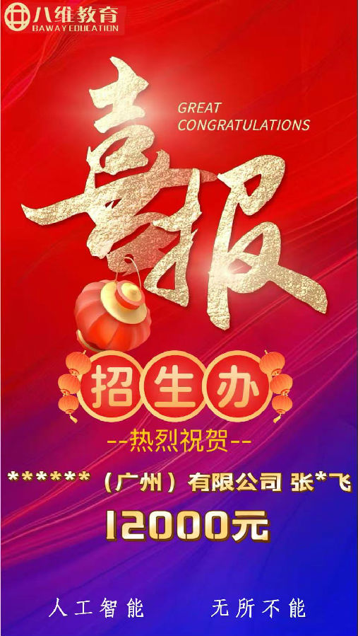 北京八維職業(yè)學(xué)校人工智能專業(yè)第三波喜報(bào)來(lái)啦