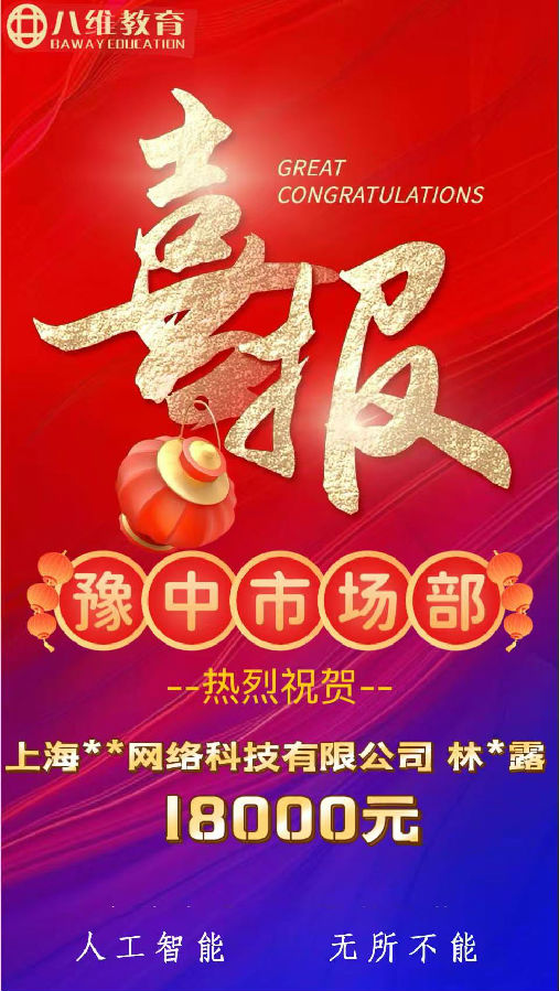 北京八維職業(yè)學(xué)校人工智能專業(yè)第三波喜報(bào)來(lái)啦