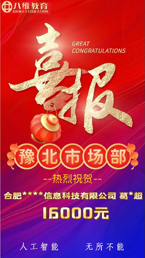 北京八維職業(yè)學(xué)校人工智能專業(yè)第三波喜報(bào)來(lái)啦