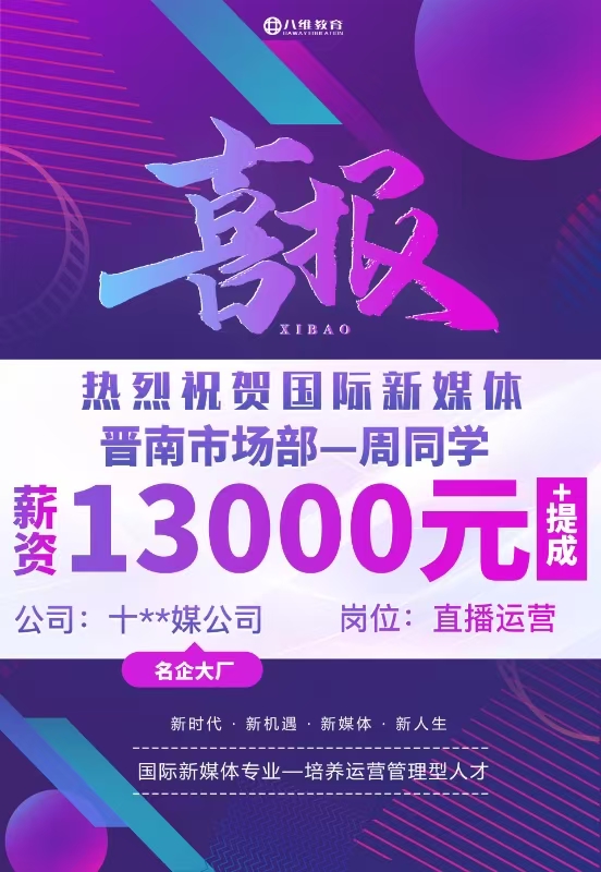 八維職業(yè)學(xué)校直播運營管理實戰(zhàn)班開班啦