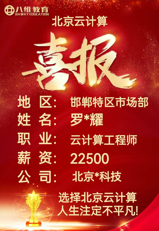 八維職業學校北京校區云計算專業2月就業喜報