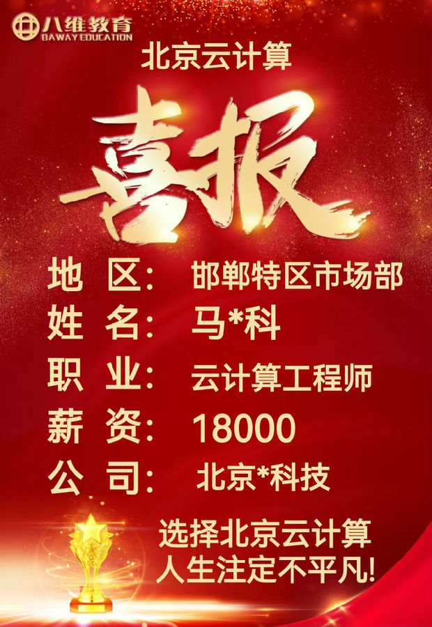八維職業學校北京校區云計算專業2月就業喜報
