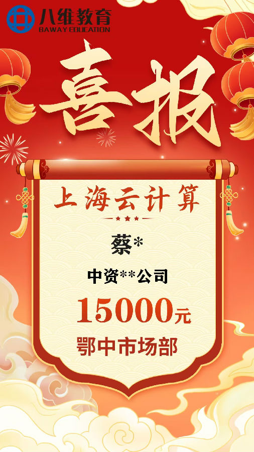 八維教育上海校區云計算專業4月份畢業班級喜報新鮮出爐