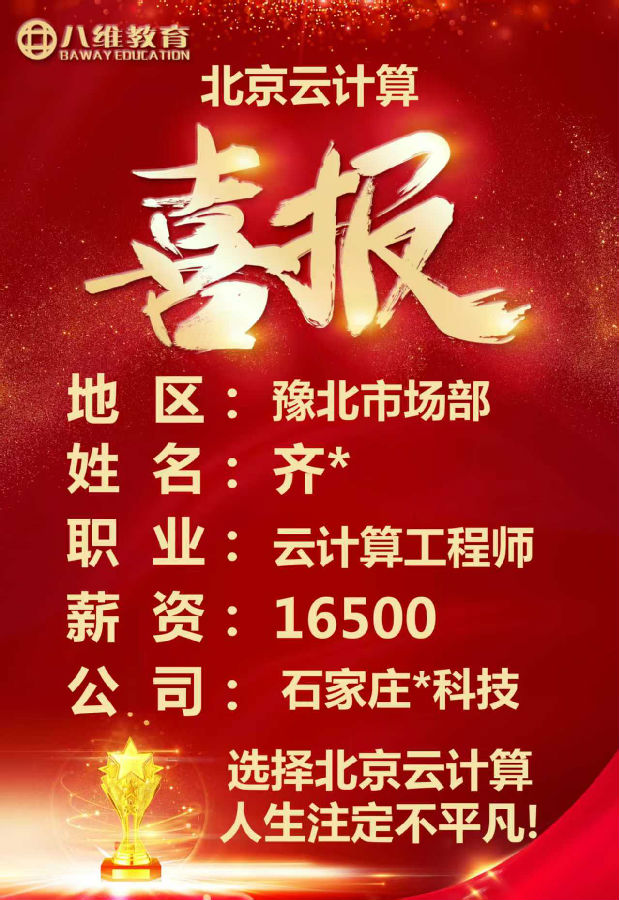 八維教育北京校區云計算專業四月考核最新就業喜報來襲