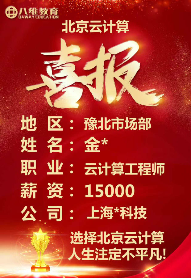 八維教育北京校區云計算專業四月考核最新就業喜報來襲