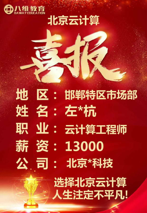 八維教育北京校區云計算專業四月考核最新就業喜報來襲