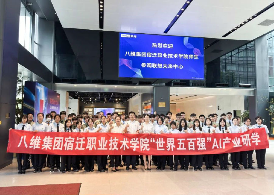 八維教育實訓基地與聯想科技藍圖雙鏡照亮前程