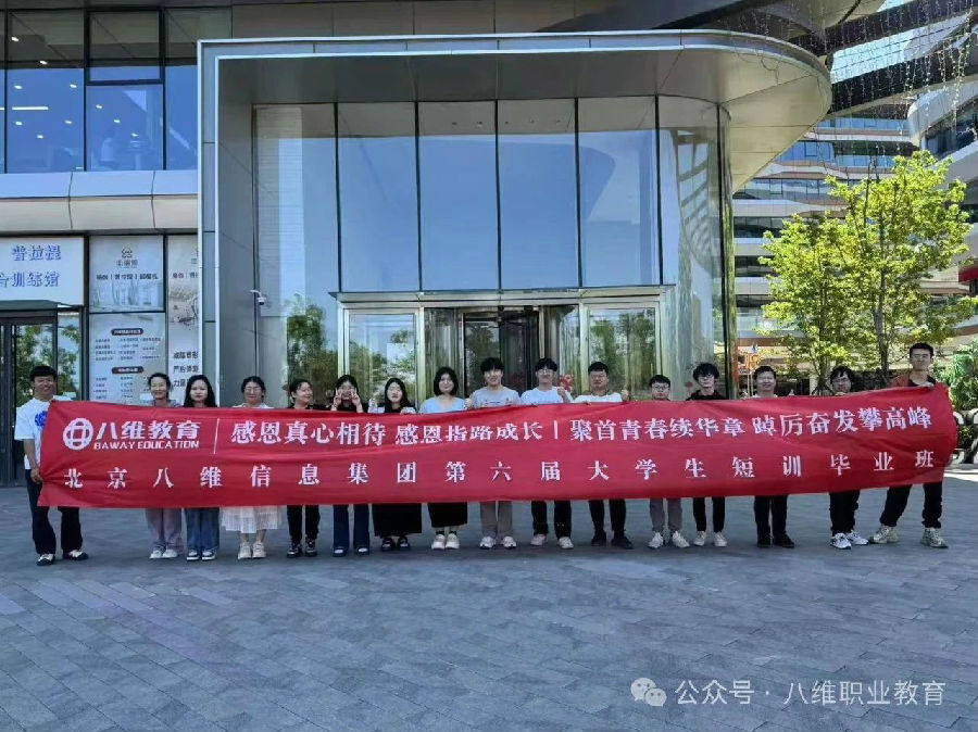 八維職業(yè)學(xué)校大學(xué)生短期精英班開啟職場高速通道