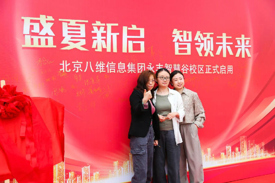 北京八維信息集團(tuán)入駐永豐智慧谷校區(qū)儀式隆重舉行