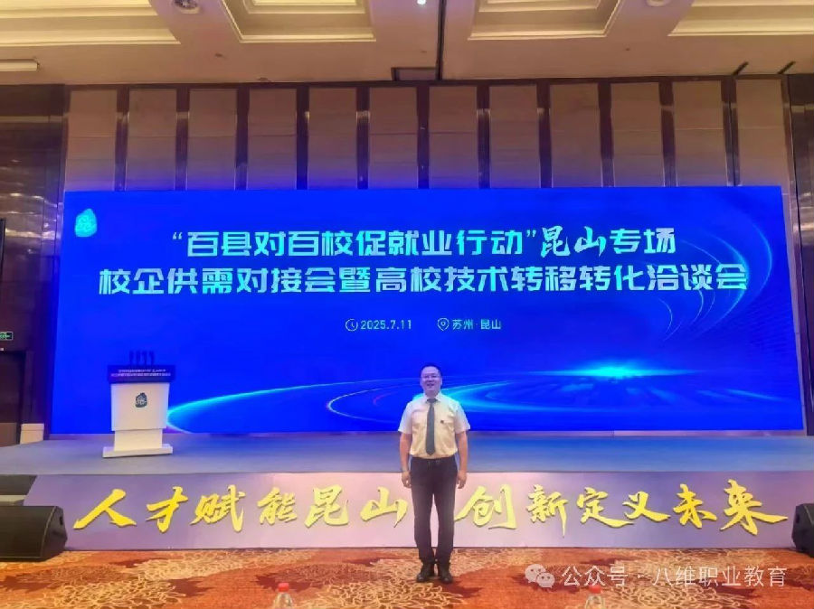 北京八維信息集團旗下宿職院受邀參加教育部組織的校企供需對接會
