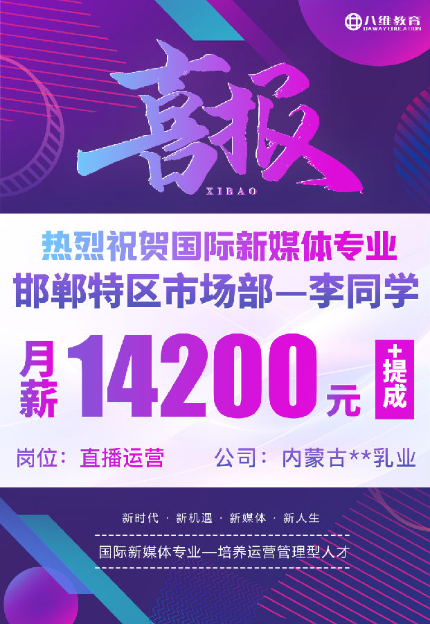 八維職業(yè)學(xué)校國(guó)際新媒體最近就業(yè)喜報(bào)來(lái)襲