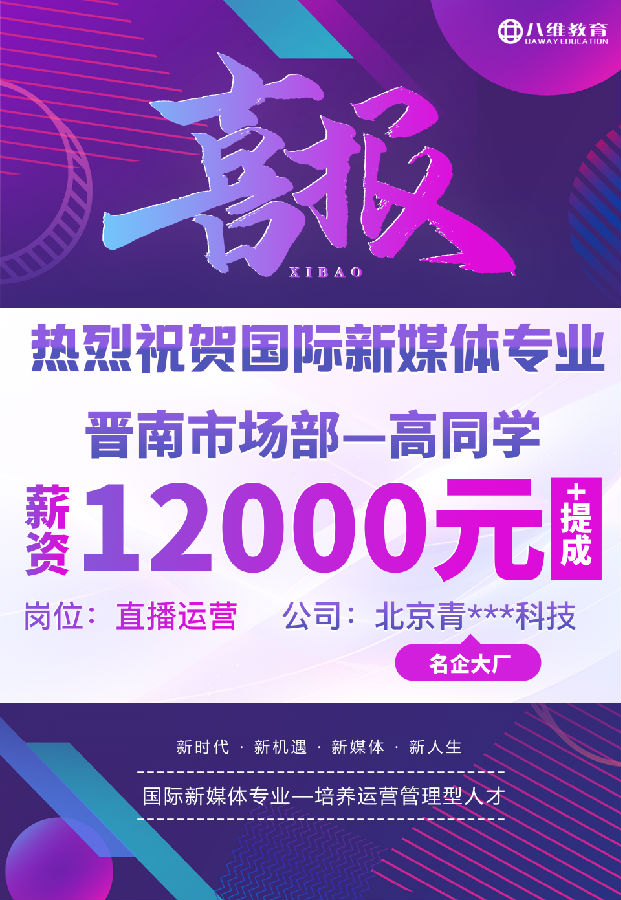 八維職業(yè)學(xué)校國(guó)際新媒體最近就業(yè)喜報(bào)來(lái)襲