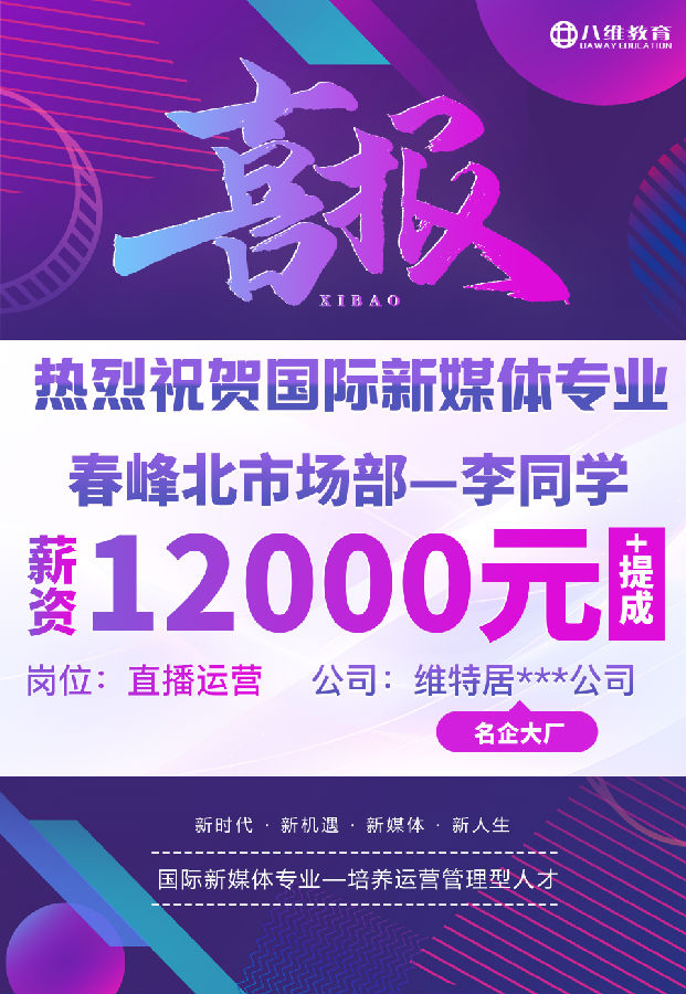 八維職業(yè)學(xué)校國(guó)際新媒體最近就業(yè)喜報(bào)來(lái)襲