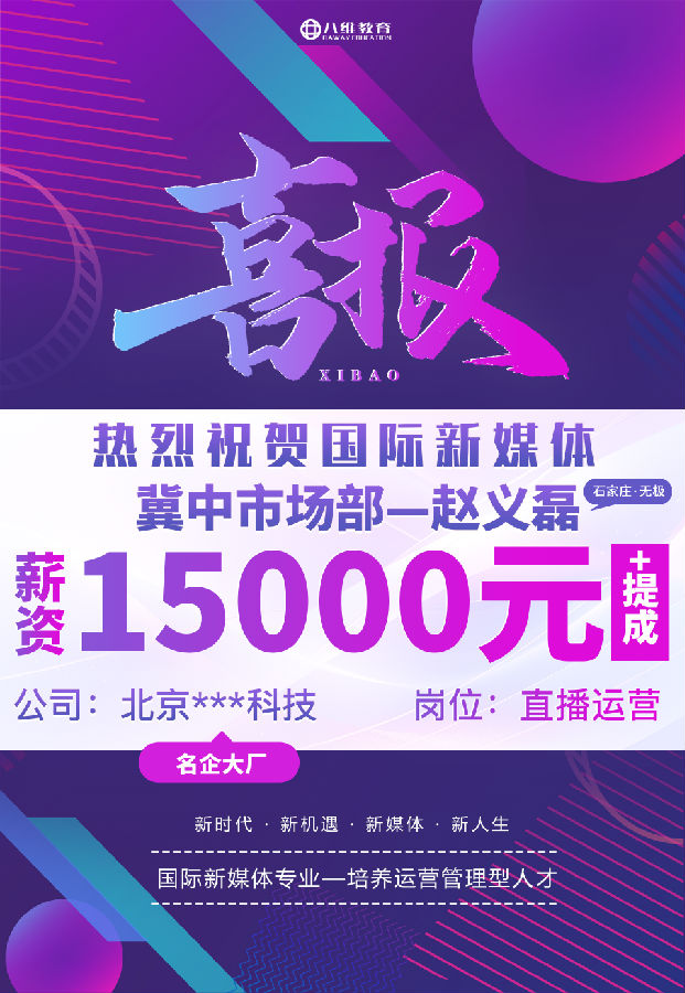 八維職業(yè)學(xué)校國(guó)際新媒體最近就業(yè)喜報(bào)來(lái)襲