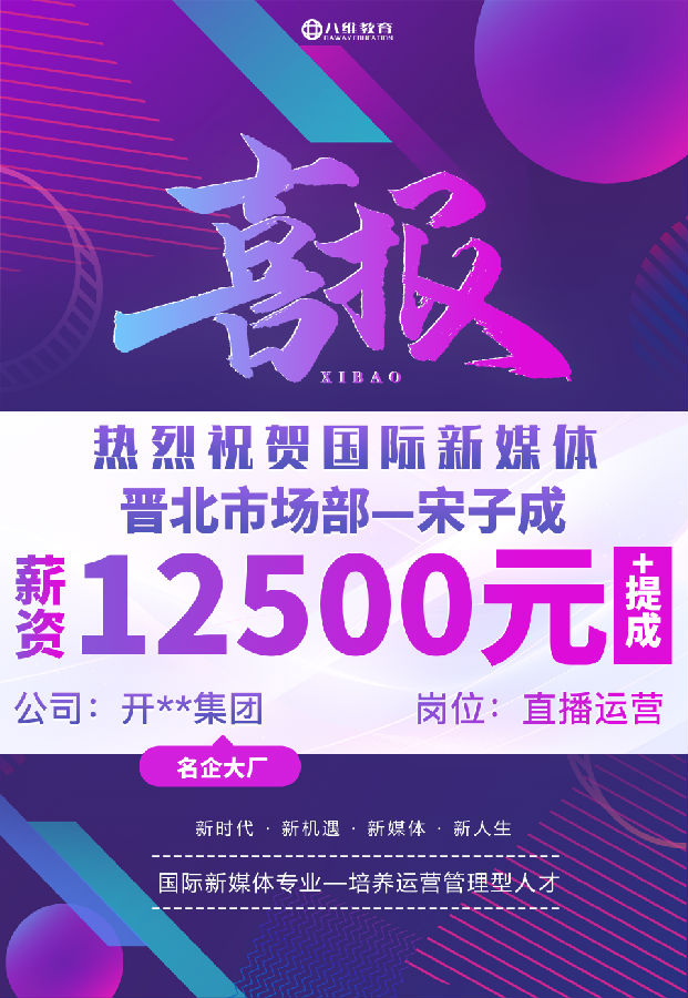 八維職業(yè)學(xué)校國(guó)際新媒體最近就業(yè)喜報(bào)來(lái)襲