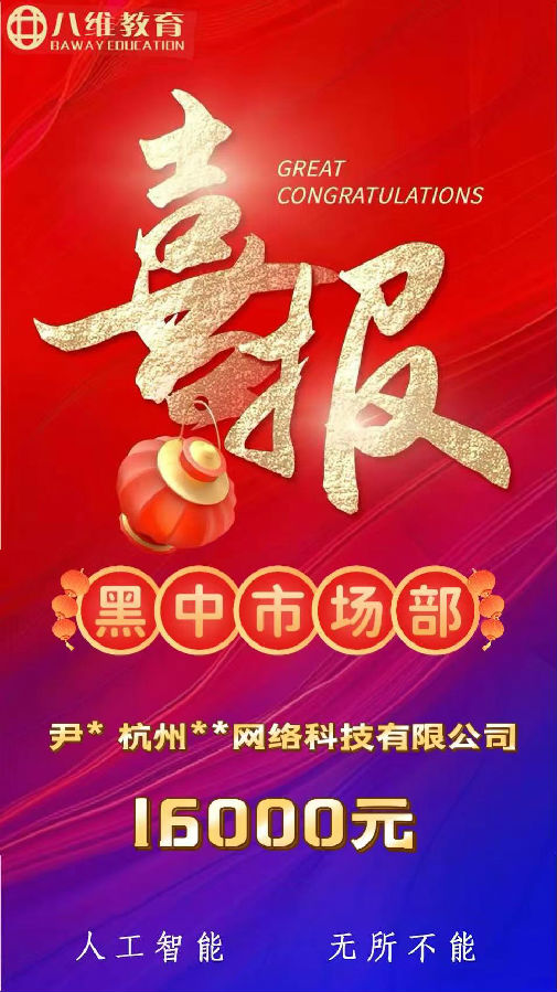 八維職業學校人工智能專業第三波就業喜報來襲