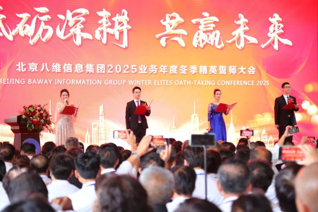 北京八維信息集團2025業務年度冬季精英誓師大會圓滿落幕！