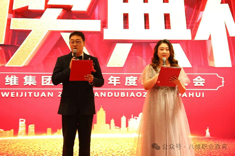 北京八維信息集團2024年度表彰大會隆重舉行