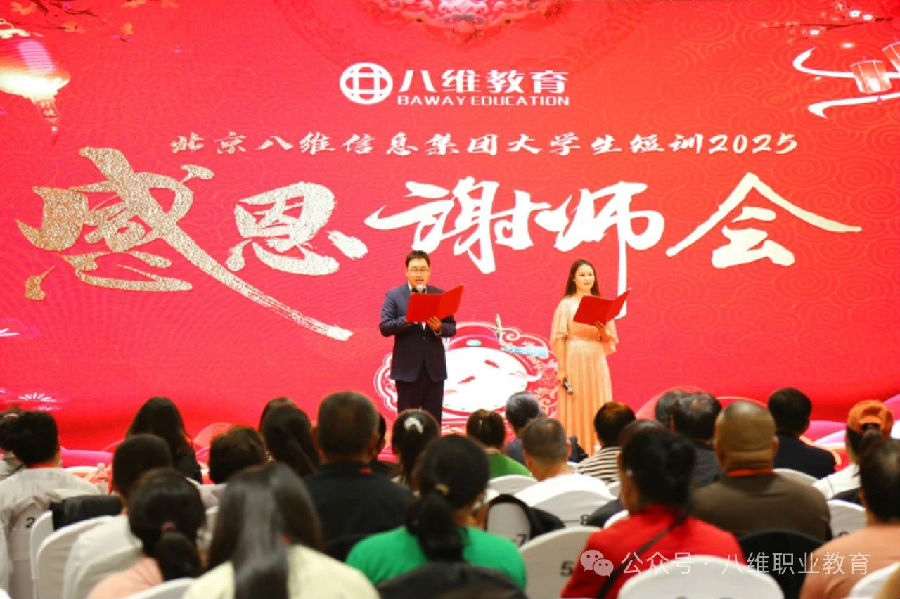 北京八維信息集團大學生短訓“感恩謝師會”隆重舉行