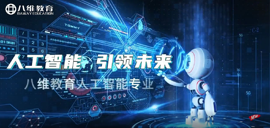 八維職業學校：開啟人工智能的奇跡密碼，鍛造未來科技精英人才輝煌新篇章！